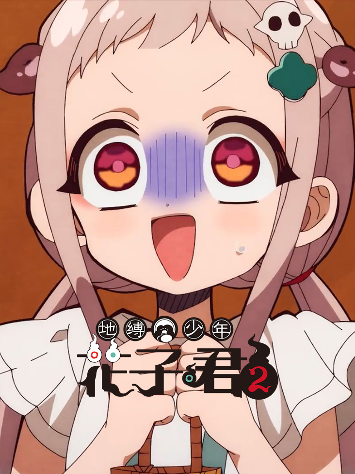 地缚少年花子君 2