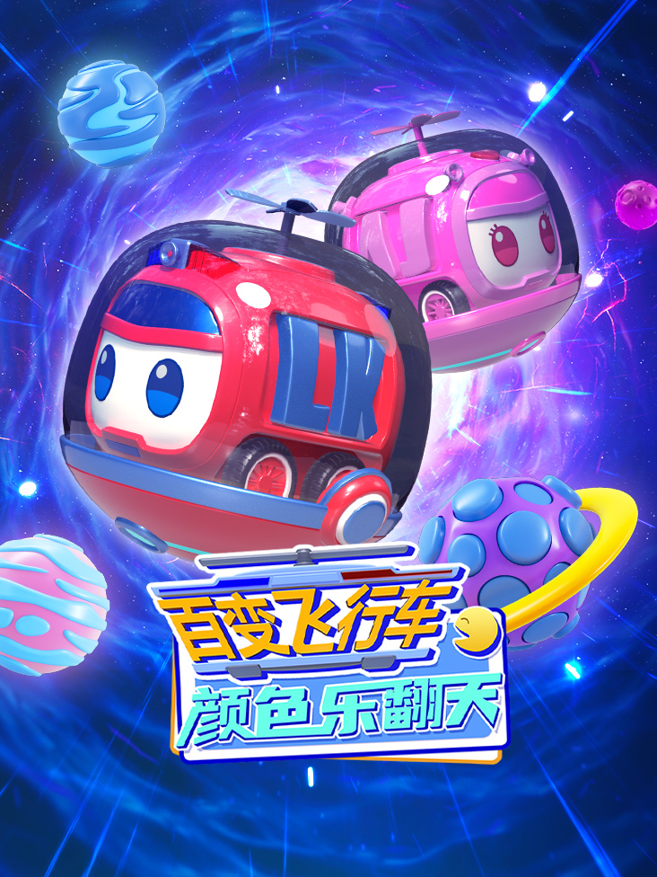 百变飞行车颜色乐翻天}