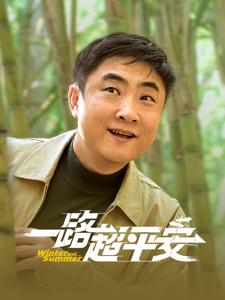 《一路超平安》完整版免费在线观看