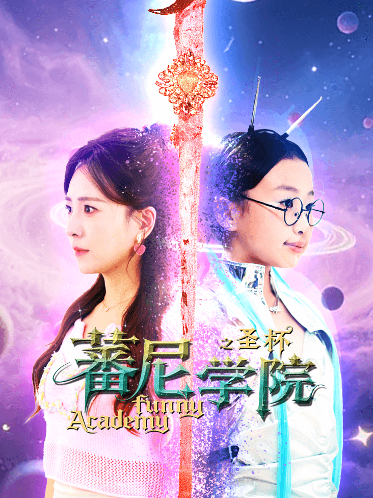 蕃尼学院之圣杯