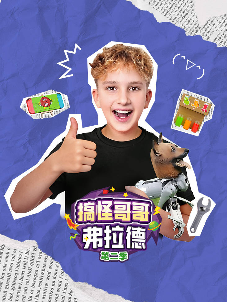 搞怪哥哥弗拉德第二季