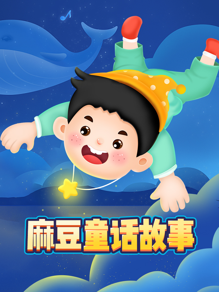 麻豆童话故事