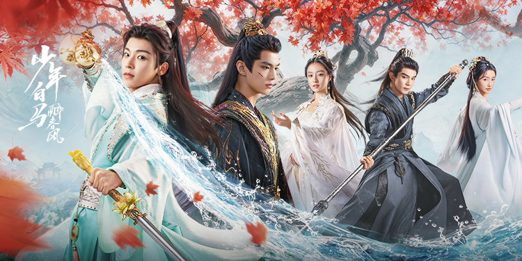 少年白马·热血少年再掀江湖风云