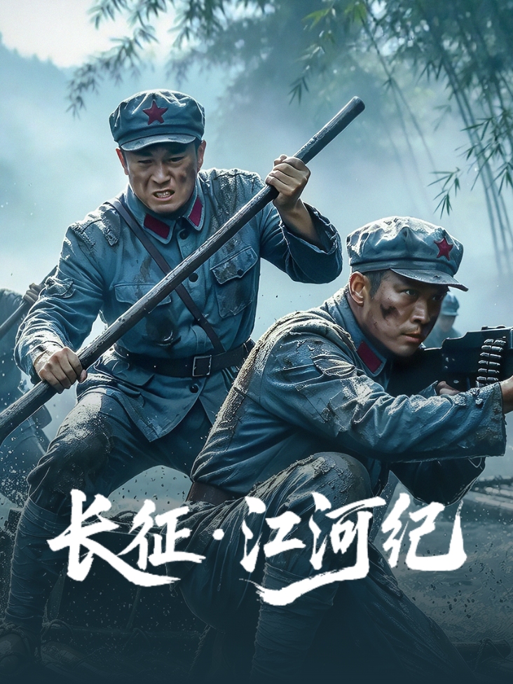 长征江河纪