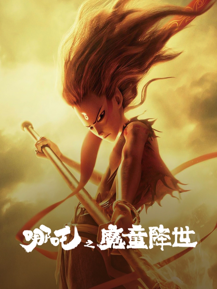 哪吒之魔童降世
