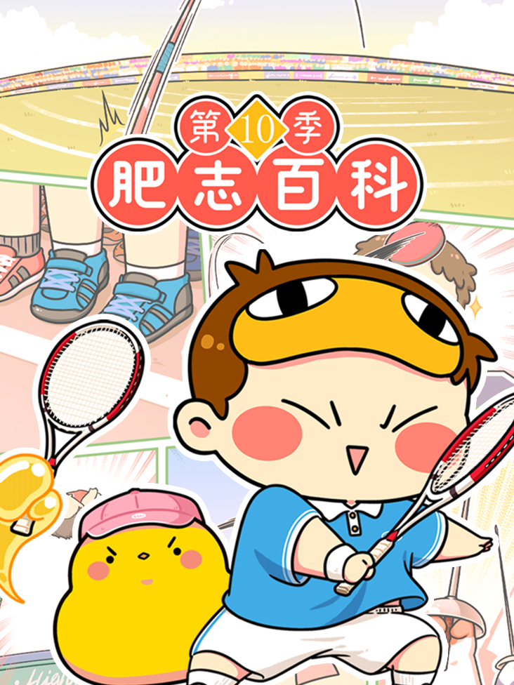 肥志百科 10}