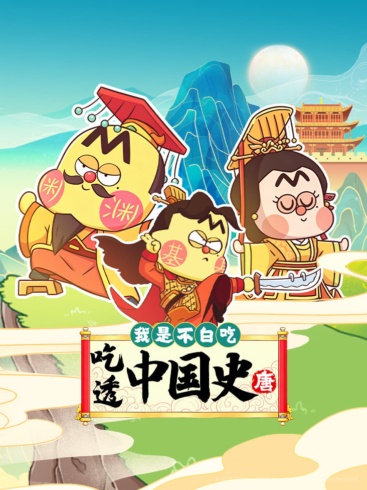 我是不白吃吃透中国史唐