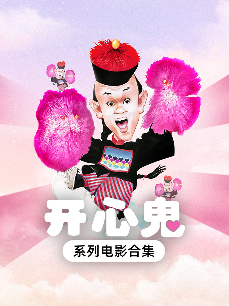 开心鬼系列电影合集