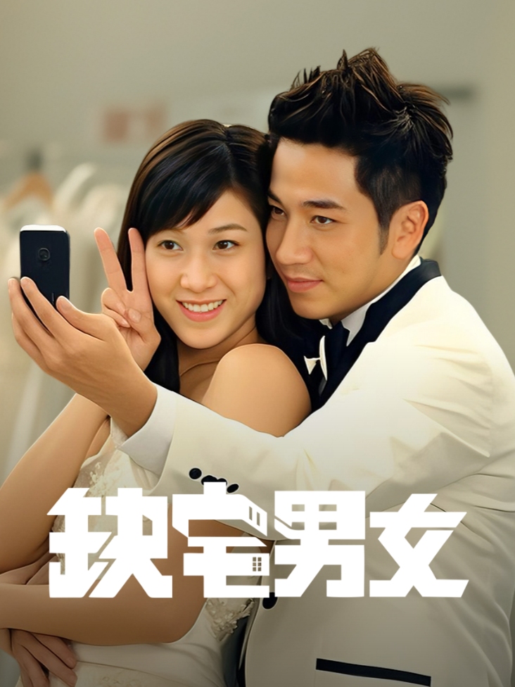 缺宅男女