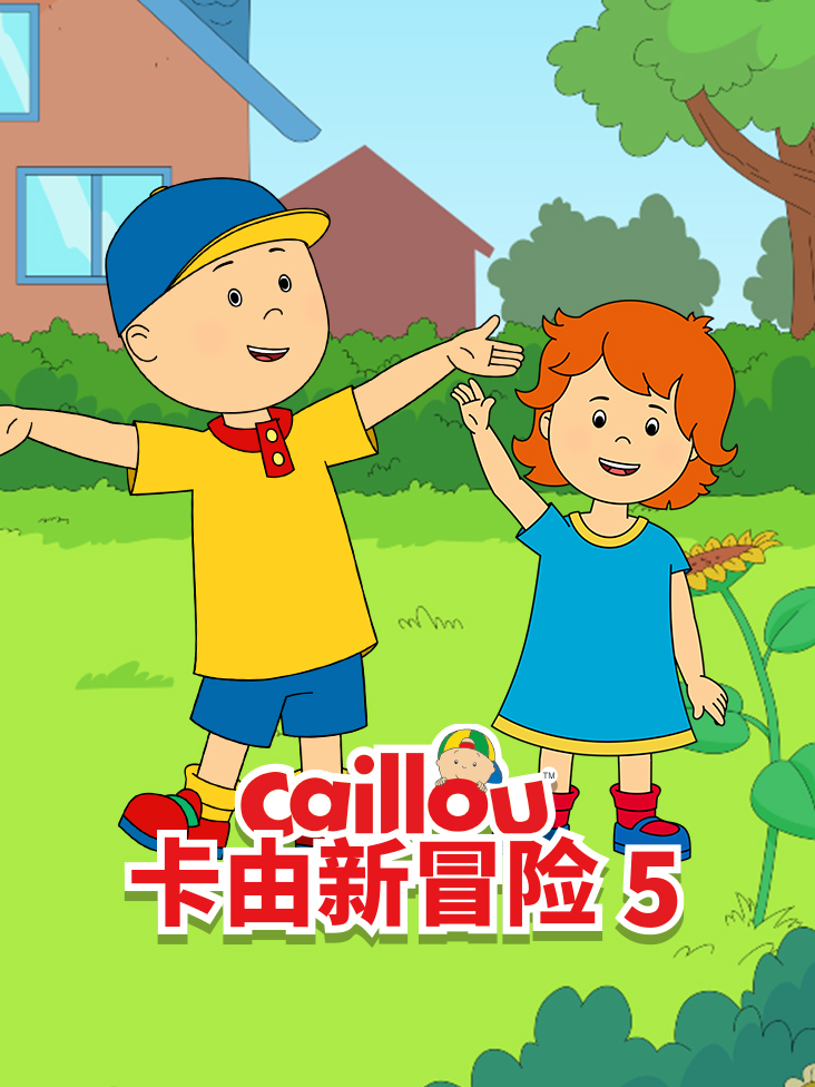 卡由新冒险第五季封面图