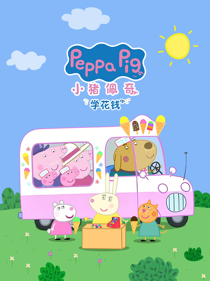 小猪佩奇学花钱封面图
