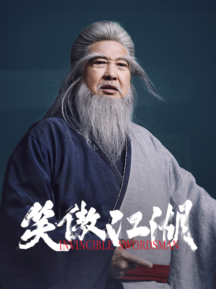 笑傲江湖