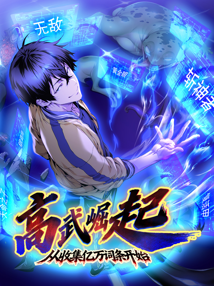 高武崛起从收集亿万词条开始封面图
