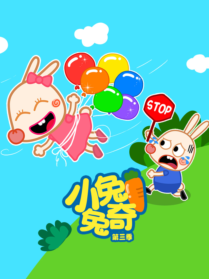 小兔兔奇 3