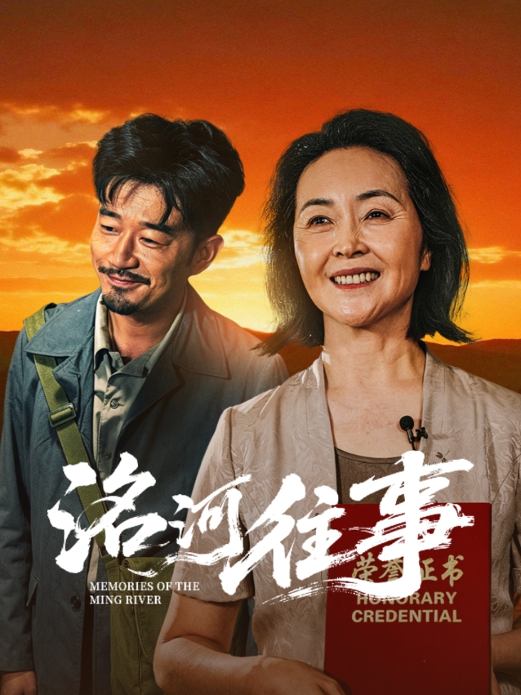 洺河往事