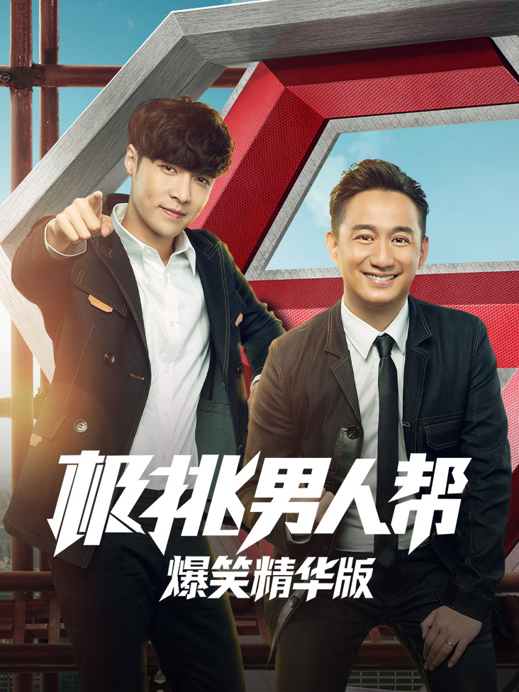 极挑男人帮爆笑精华版封面图