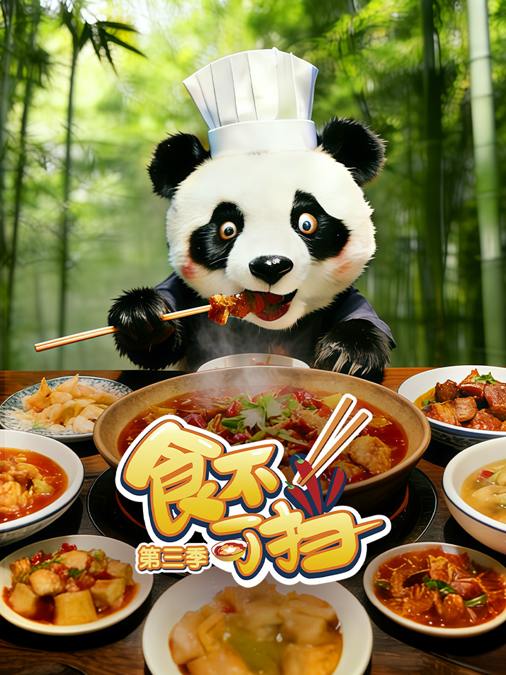 食不可挡第三季封面图