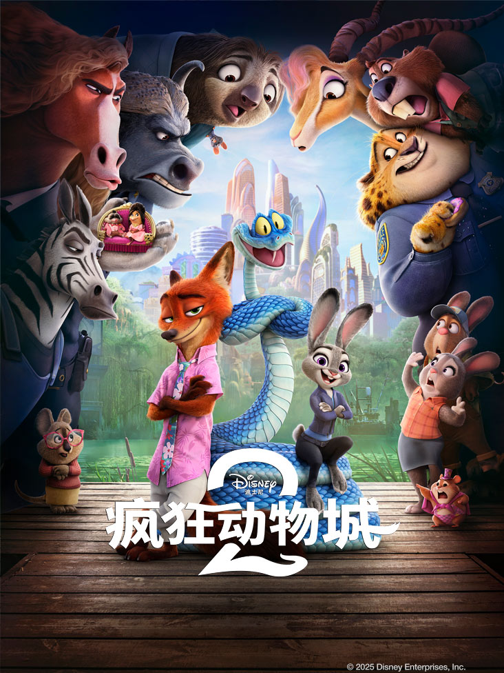 疯狂动物城2