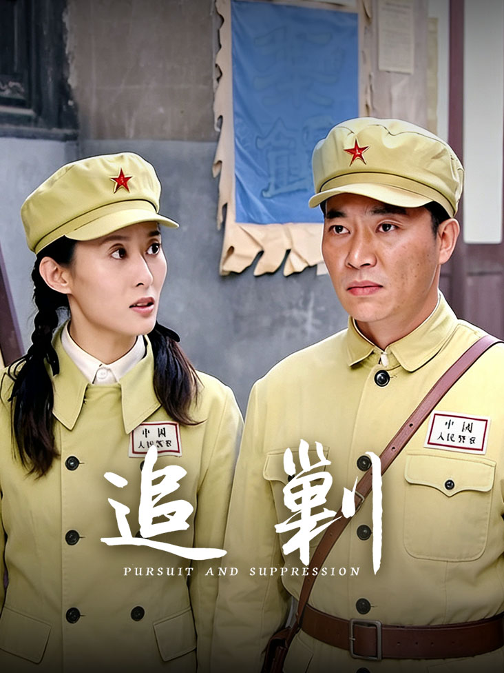 追剿