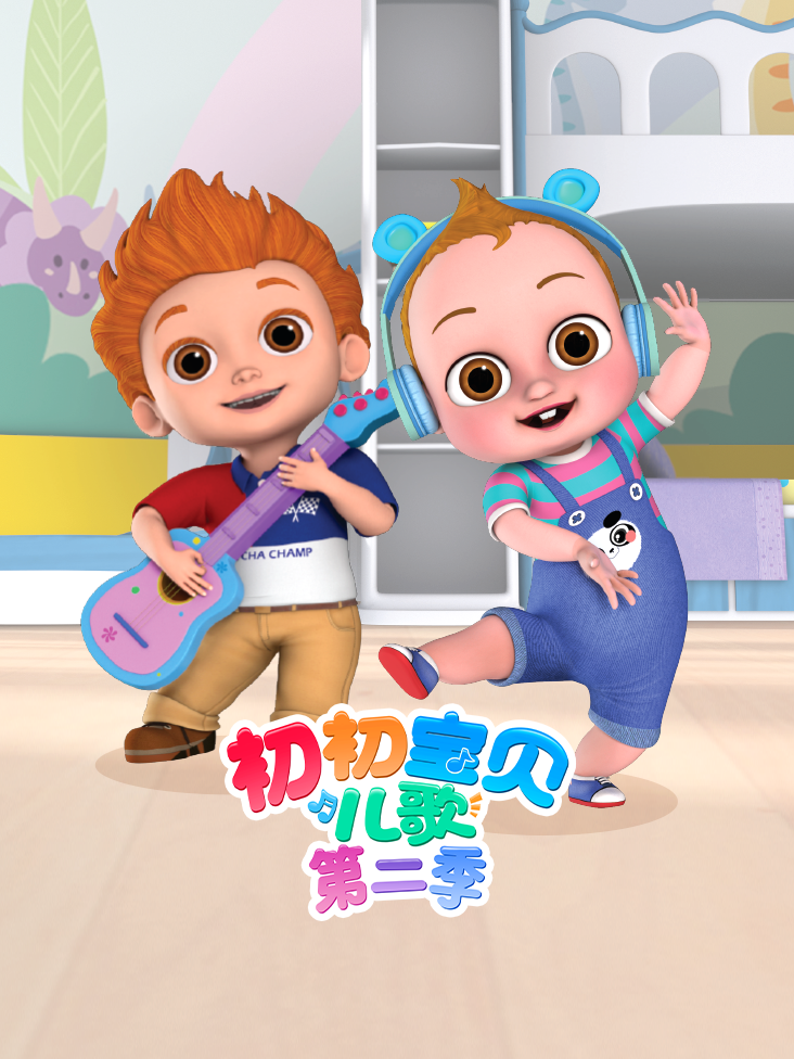 初初宝贝儿歌 2