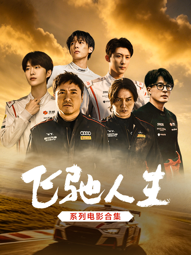 飞驰人生系列电影合集封面图