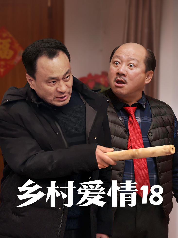 《乡村爱情18》完整版免费在线观看