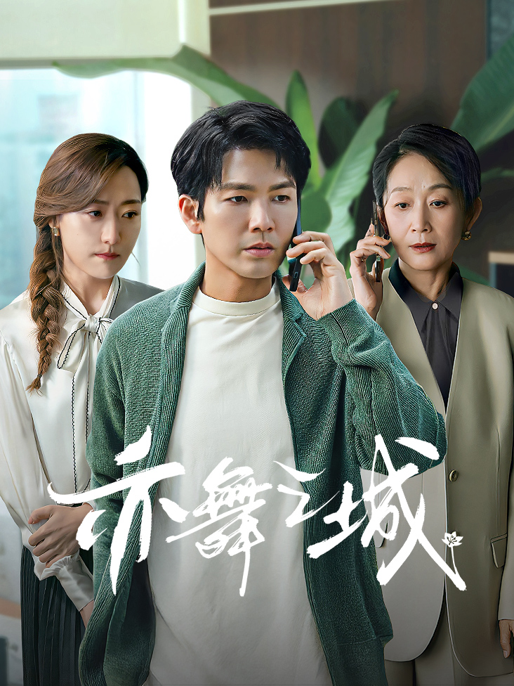 《亦舞之城》完整版免费在线观看