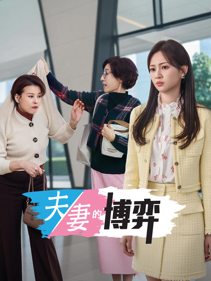 夫妻的博弈封面图