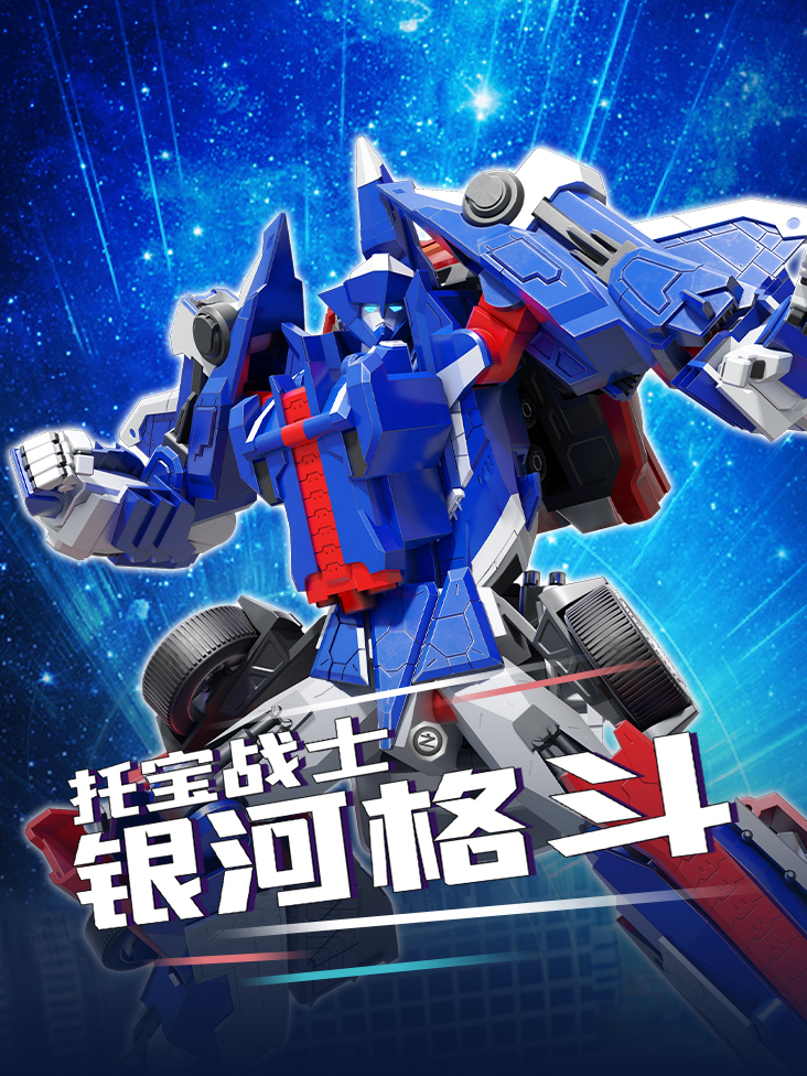 托宝战士之银河格斗}