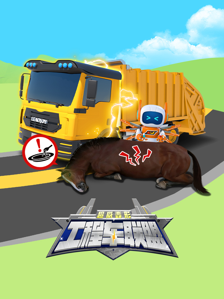 超威变形工程车联盟封面图