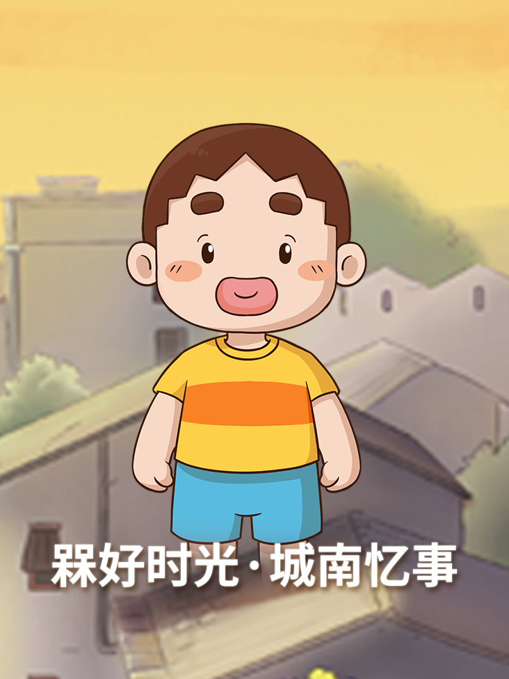 槑好时光•城南忆事}