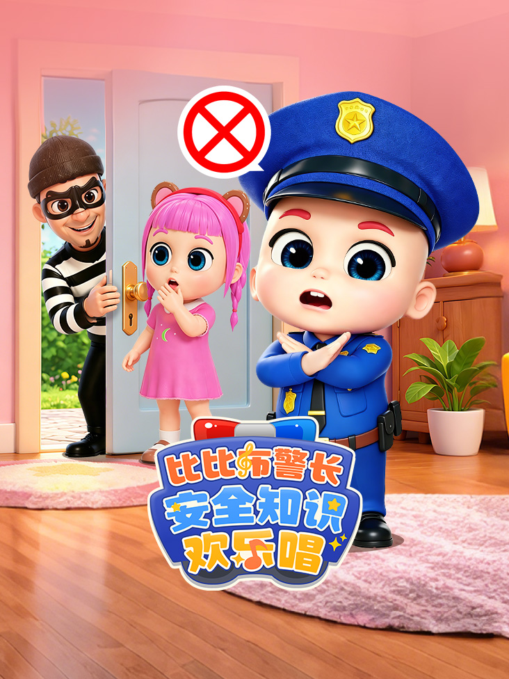 比比布警长安全知识欢乐唱