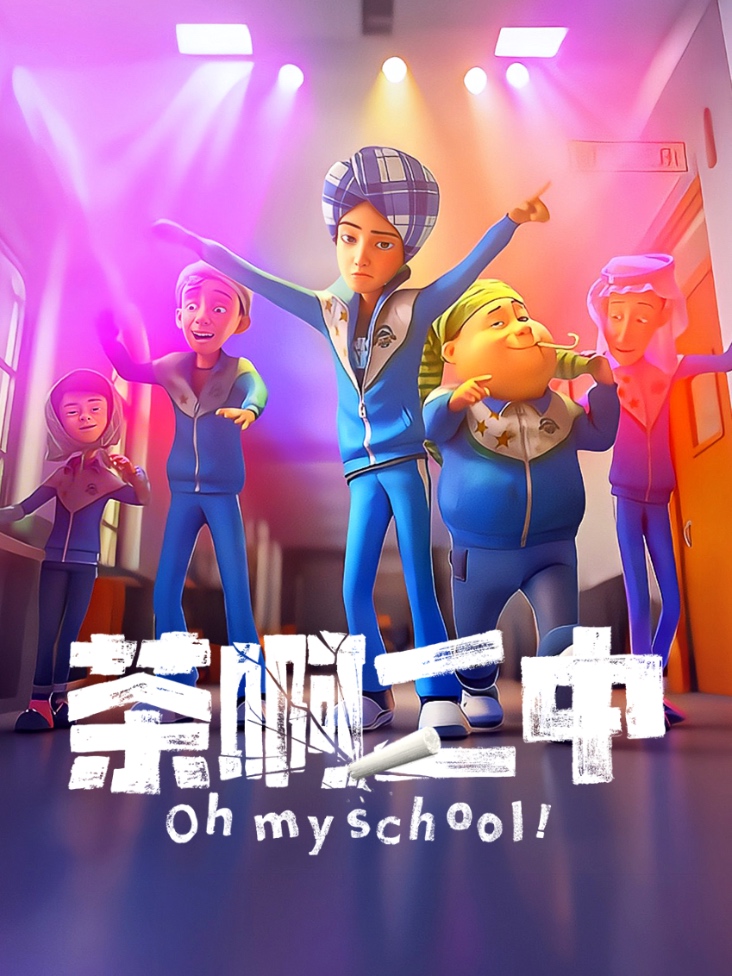 茶啊二中
