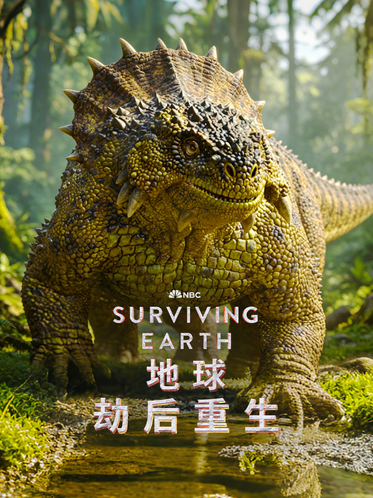 地球劫后重生