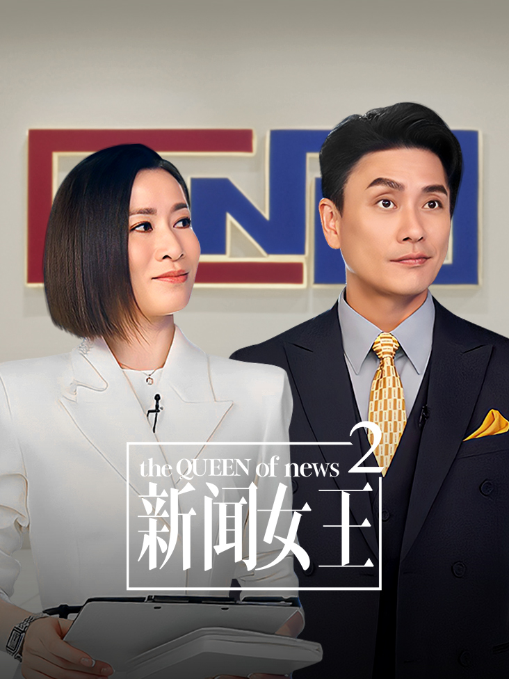 新闻女王2