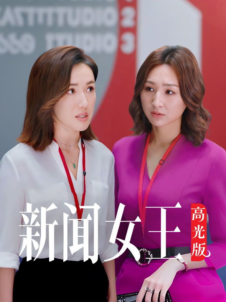 新闻女王高光版