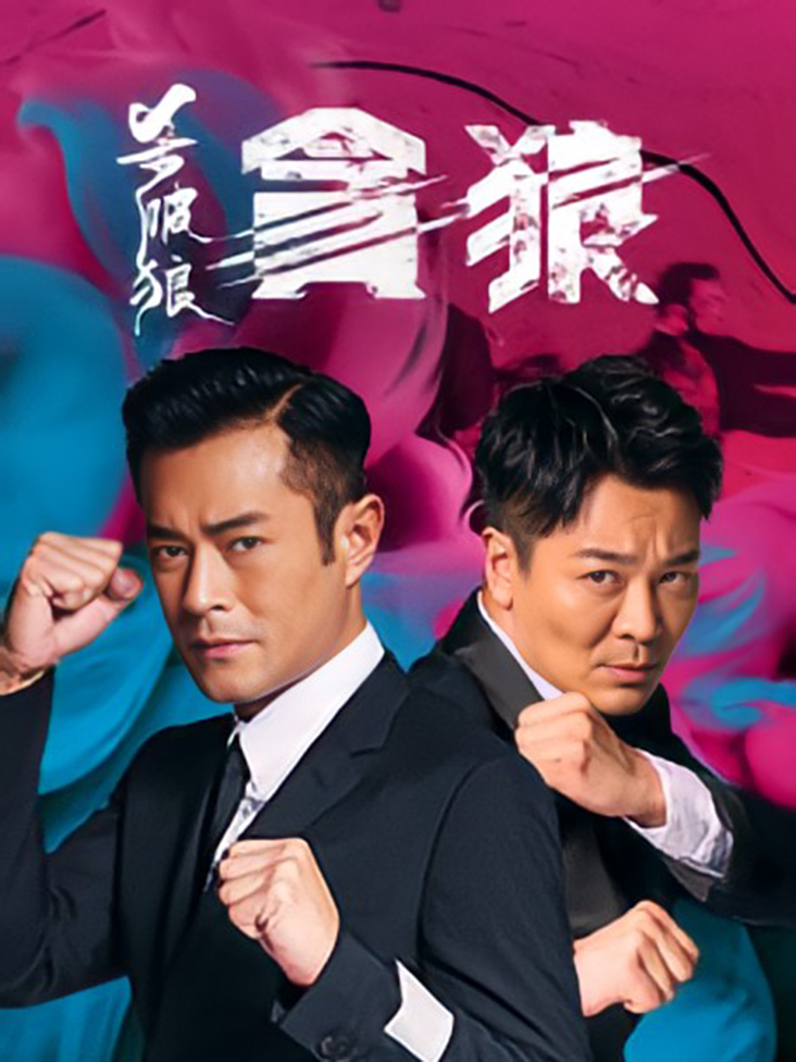 杀破狼·贪狼