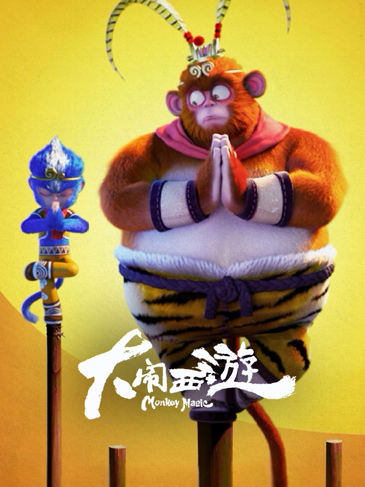 大闹西游