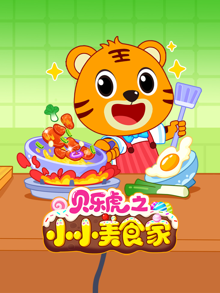 贝乐虎之小小美食家封面图