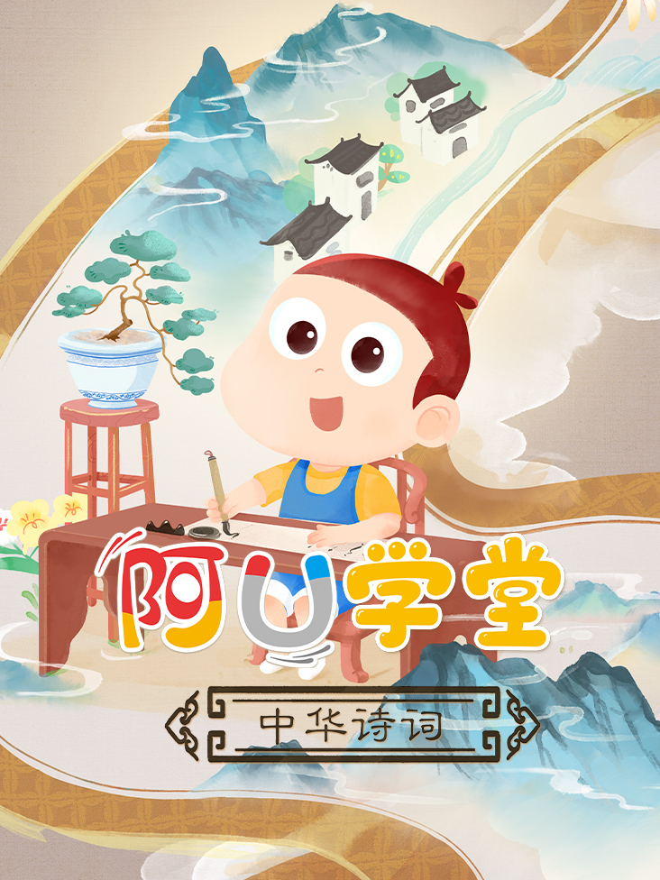 阿U学堂之中华诗词篇}