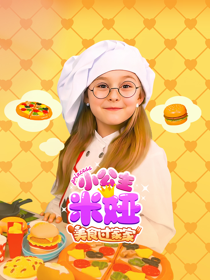 小公主米娅之美食过家家