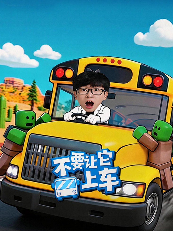 不要让它上车