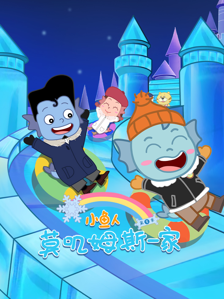 小鱼人莫叽姆斯一家第八季封面图
