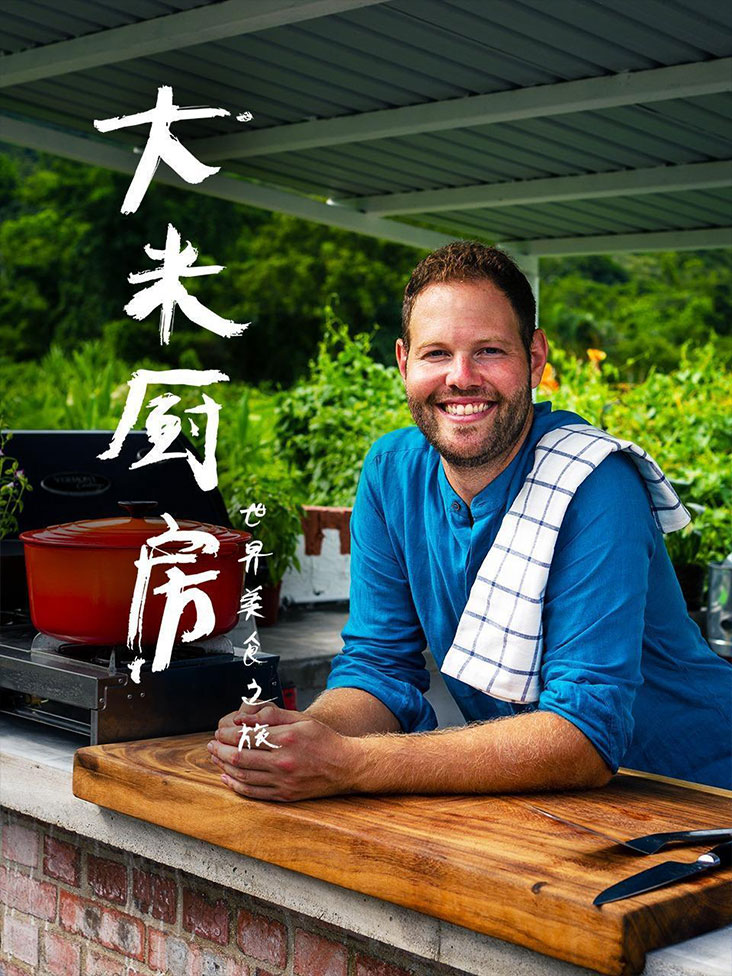 大米厨房世界美食之旅封面图