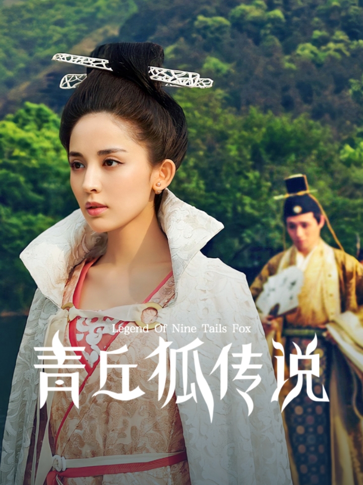 青丘狐传说TV版封面图