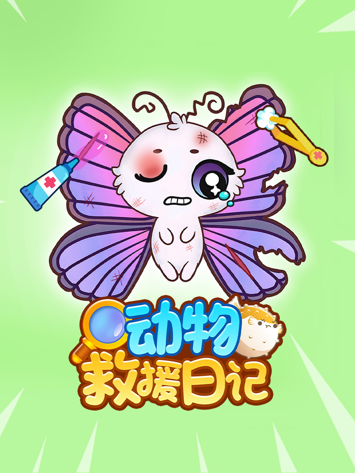 动物救援日记}