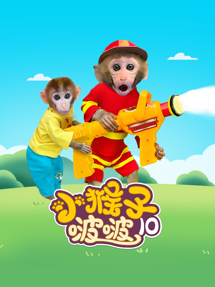 小猴子啵啵第十季