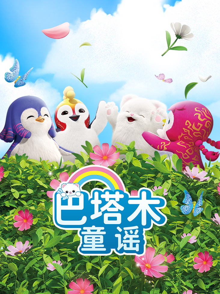 巴塔木童谣封面图