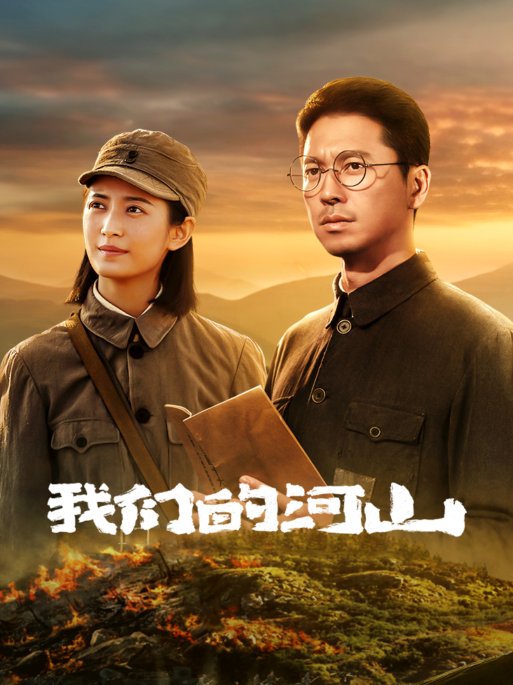 我们的河山}