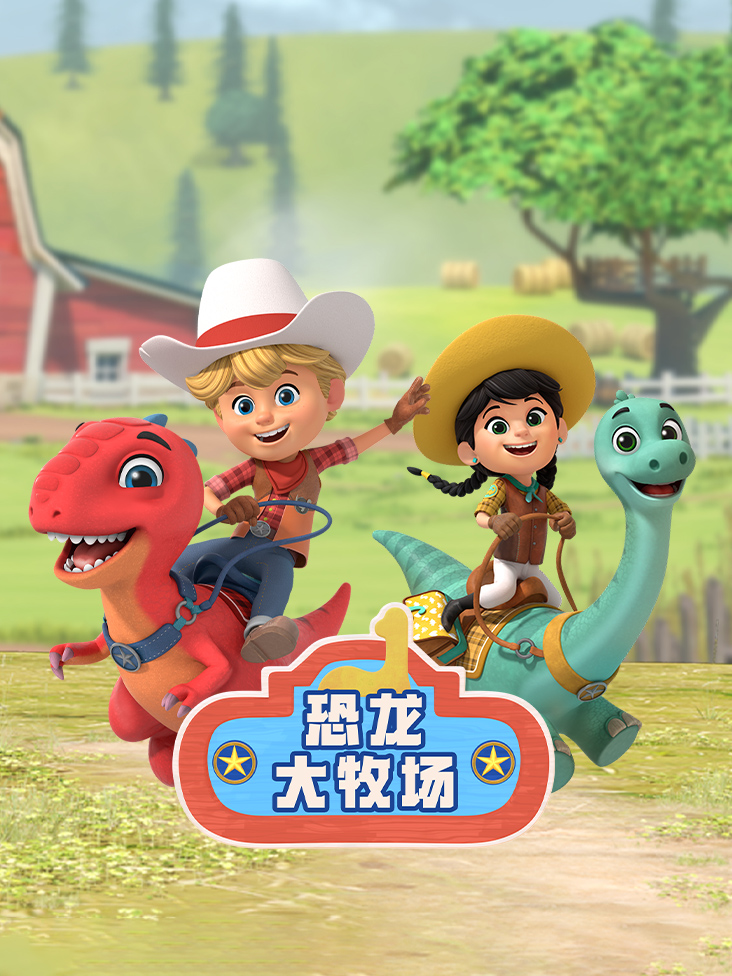 恐龙大牧场